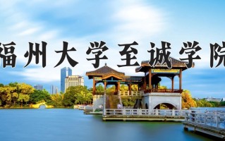 福州大学至诚学院王牌专业有哪些？附2025最新王牌专业排名一览表