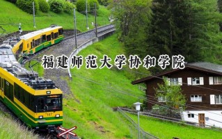 2024福建师范大学协和学院录取分数线：河南最低414分