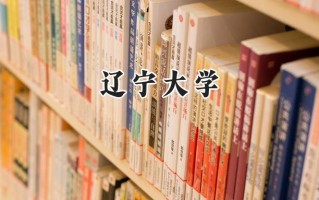 辽宁大学2024在青海录取分数线是多少？最低436分/最高507分