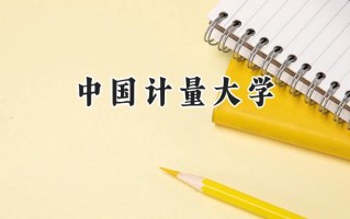 中国计量大学2024在浙江录取分数线是多少？最低534分/最高616分