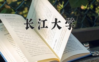 长江大学好不好？附长江大学最好的专业排名