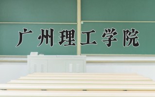 2024年广州理工学院招生章程，附办学层次和录取规则