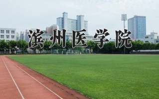 2024年滨州医学院招生章程，附办学层次和录取规则