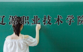 2025年辽源职业技术学院在河南计划招生人数（附学费及专业录取分)