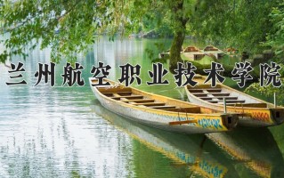 2024年兰州航空职业技术学院招生章程，附办学层次和录取规则