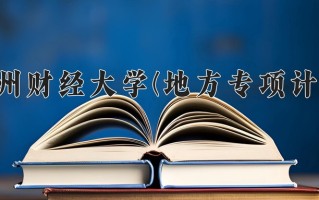 2025贵州财经大学一年学费大概多少钱？各专业收费标准