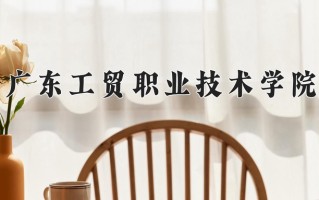 2024年广东工贸职业技术学院招生章程，附办学层次和录取规则