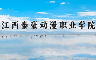 江西泰豪动漫职业学院一年学费多少钱及各专业的收费标准(2025参考）
