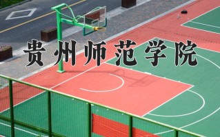 2024年贵州师范学院招生章程，附办学层次和录取规则