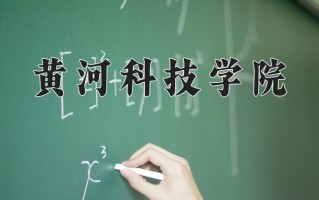 黄河科技学院一年学费多少钱及各专业的收费标准(2025参考）