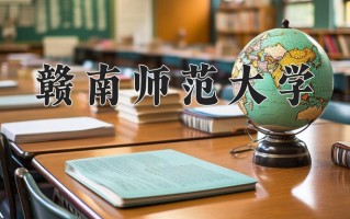 2024年赣南师范大学招生章程，附办学层次和录取规则