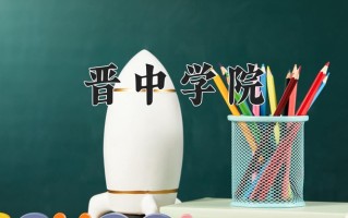晋中学院怎么样？全国排名第几位
