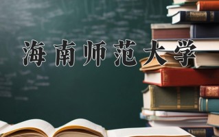 海南师范大学好不好？附海南师范大学最好的专业排名