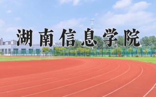 2024年湖南信息学院招生章程，附办学层次和录取规则