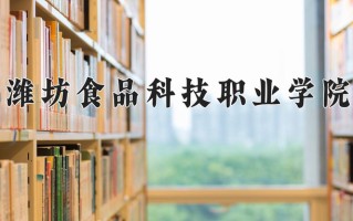 2024年潍坊食品科技职业学院招生章程，附办学层次和录取规则