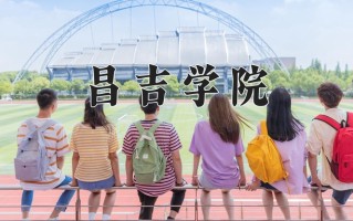 2025年昌吉学院在新疆计划招生人数（附学费及专业录取分)