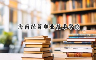 海南经贸职业技术学院2024在山东录取分数线是多少？最低435分/最高452分
