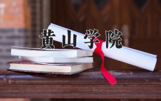 2024黄山学院录取分数线：浙江最低516分