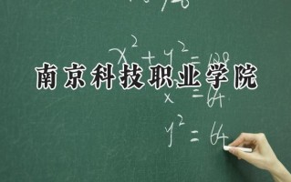 2024南京科技职业学院录取分数线：江苏最低429分
