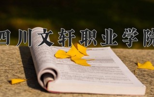 2024年四川文轩职业学院招生章程，附办学层次和录取规则