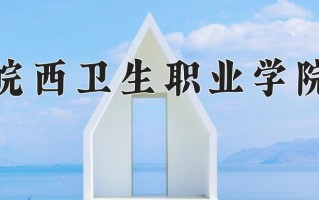 皖西卫生职业学院一年学费多少钱及各专业的收费标准(2025参考）