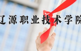2024辽源职业技术学院录取分数线，重庆录取最低分271