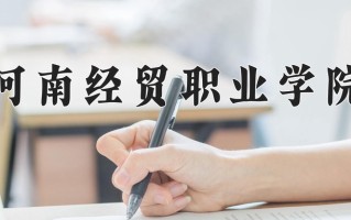 河南经贸职业学院一年学费多少钱及各专业的收费标准(2025参考）