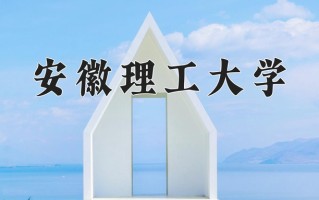 2024年安徽理工大学招生章程，附办学层次和录取规则