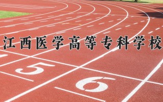 2025年江西医学高等专科学校在新疆计划招生人数（附学费及专业录取分)
