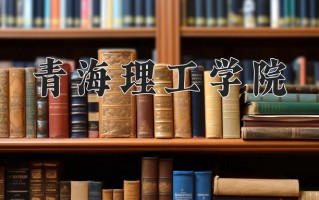 2024年青海理工学院招生章程，附办学层次和录取规则