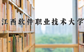 江西软件职业技术大学一年学费多少钱及各专业的收费标准(2025参考）
