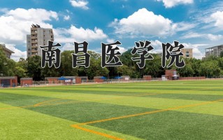南昌医学院一年学费多少钱及各专业的收费标准(2025参考）