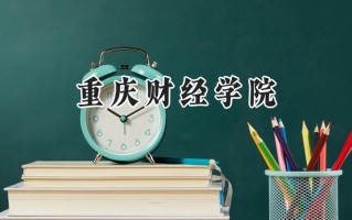 重庆财经学院2024在青海录取分数线是多少？最低347分/最高415分