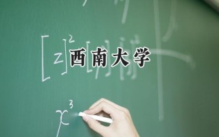 西南大学2024在内蒙古录取分数线是多少？最低523分/最高608分