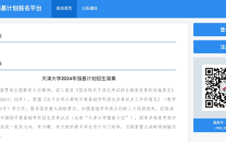 天津大学2024年强基计划报名入口:https://bm.chsi.com.cn/jcxkzs/sch/10056