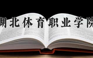 湖北体育职业学院一年学费多少钱及各专业的收费标准(2025参考）