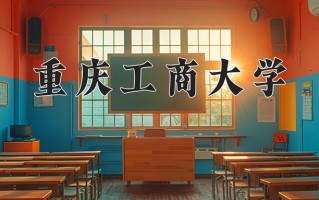 2025年重庆工商大学在四川计划招生人数（附学费及专业录取分)