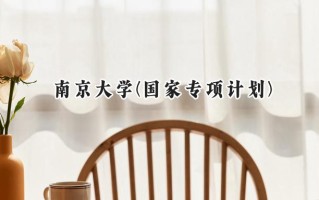 2024南京大学(国家专项计划)录取分数线：陕西最低613分