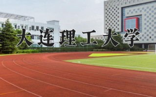 2024年大连理工大学招生章程，附办学层次和录取规则