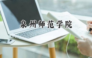 泉州师范学院2024在福建录取分数线是多少？最低501分/最高541分