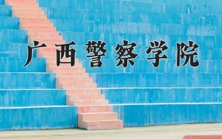 2024年广西警察学院招生章程，附办学层次和录取规则