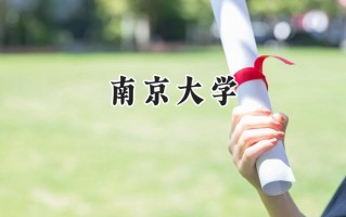 南京大学2024在内蒙古录取分数线是多少？最低618分/最高682分