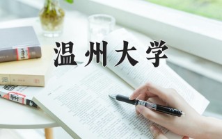 2024年温州大学招生章程，附办学层次和录取规则