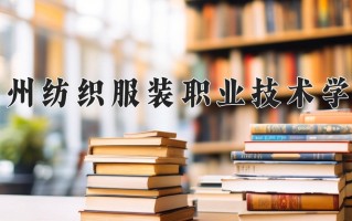 2025年常州纺织服装职业技术学院在四川计划招生人数（附学费及专业录取分)