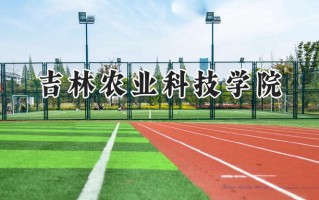 吉林农业科技学院2024在内蒙古录取分数线是多少？最低372分/最高446分