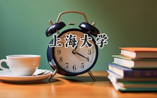 2024上海大学录取分数线：江苏最低576分