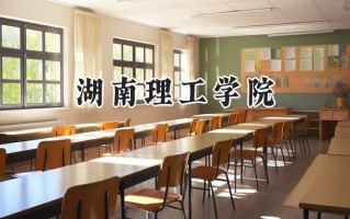 湖南理工学院2024在江苏录取分数线是多少？最低489分/最高537分