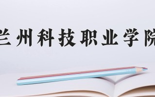 2024年兰州科技职业学院招生章程，附办学层次和录取规则