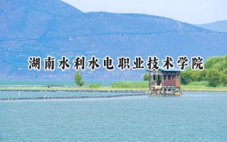湖南水利水电职业技术学院2024在青海录取分数线是多少？最低290分/最高355分