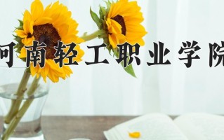河南轻工职业学院一年学费多少钱及各专业的收费标准(2025参考）